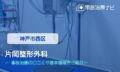 片岡整形外科　交通事故治療
