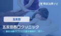 五反田西口クリニック　交通事故治療