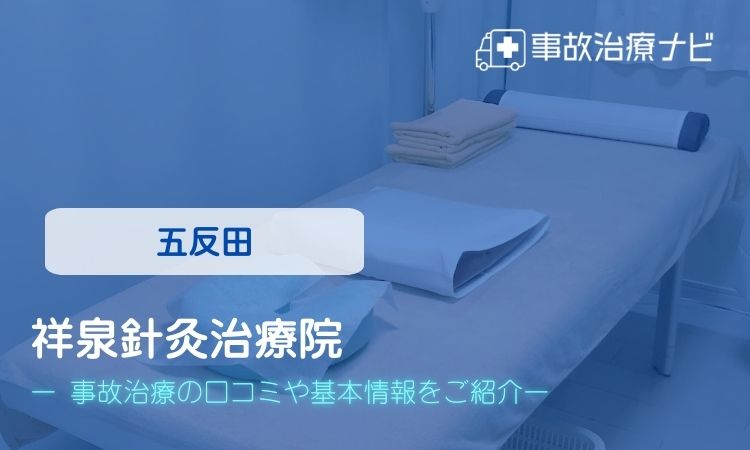 祥泉針灸治療院 交通事故治療