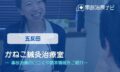 かねこ鍼灸治療室　交通事故治療