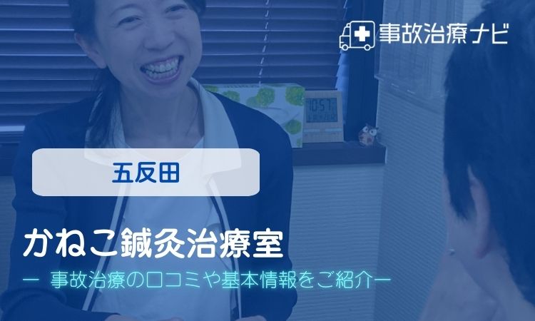 かねこ鍼灸治療室 交通事故治療