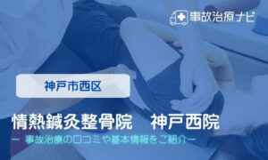 情熱鍼灸整骨院　神戸西院　交通事故治療