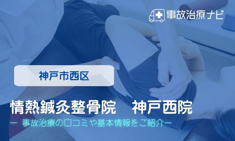 情熱鍼灸整骨院 神戸西院 交通事故治療