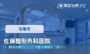 佐藤整形外科医院　交通事故治療