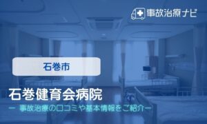 石巻健育会病院　交通事故治療