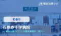 石巻赤十字病院　交通事故治療
