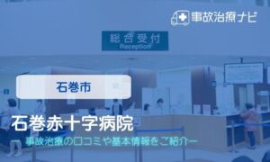 石巻赤十字病院　交通事故治療