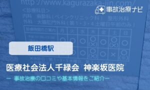 医療社会法人千緑会 神楽坂医院　交通事故治療