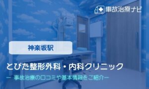 とびた整形外科・内科クリニック　交通事故治療
