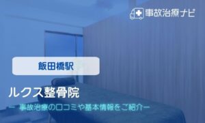 ルクス整骨院　交通事故治療