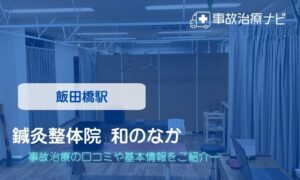 鍼灸整体院 和のなか 交通事故治療