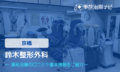 鈴木整形外科　交通事故治療