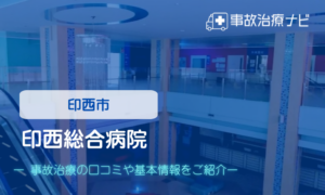印西総合病院　交通事故治療