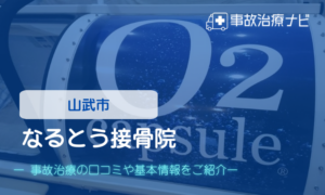 なるとう接骨院　交通事故治療