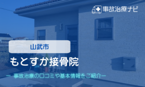 もとすか接骨院　交通事故治療