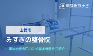 みすぎの整骨院　交通事故治療