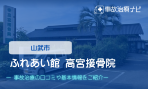 ふれあい館 高宮接骨院　交通事故治療