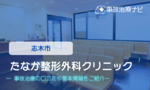たなか整形外科クリニック　交通事故治療