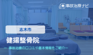健揚整骨院　交通事故治療