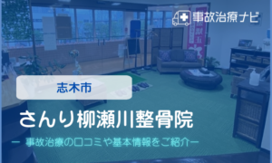 さんり柳瀬川整骨院　交通事故治療