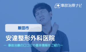 安達整形外科医院　交通事故治療