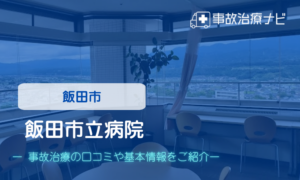 飯田市立病院　交通事故治療