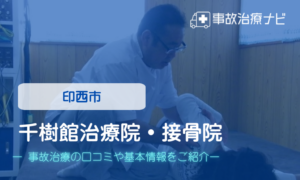 千樹館治療院・接骨院　交通事故治療