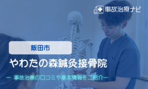 やわたの森鍼灸接骨院　交通事故治療