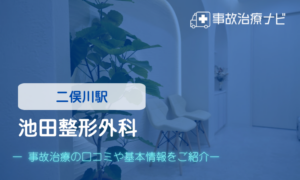 池田整形外科　交通事故治療