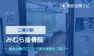 みむら接骨院 交通事故治療