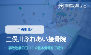二俣川ふれあい接骨院　交通事故治療