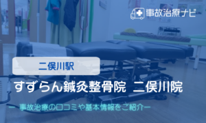 すずらん鍼灸整骨院 二俣川院　交通事故治療