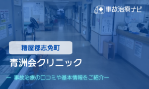 青洲会クリニック　交通事故治療