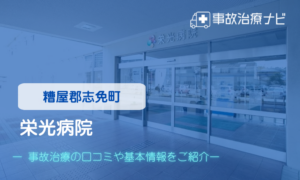 栄光病院　交通事故治療