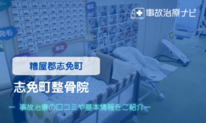 志免町整骨院　交通事故治療