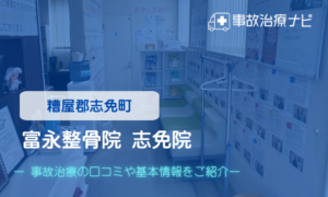 富永整骨院 志免院　交通事故治療