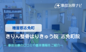 きりん整骨はりきゅう院 志免町院　交通事故治療