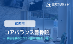 コアバランス整骨院　交通事故治療