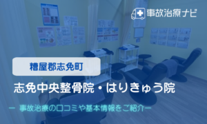 志免中央整骨院・はりきゅう院　交通事故治療