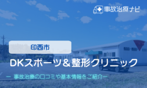 DKスポーツ＆整形クリニック　交通事故治療
