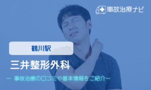 三井整形外科　交通事故治療