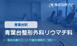 青葉台整形外科リウマチ科　交通事故治療