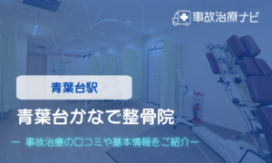 青葉台かなで整骨院　交通事故治療