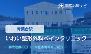 いわい整形外科ペインクリニック　交通事故治療