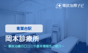 岡本診療所　交通事故治療