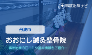 おおにし鍼灸整骨院　交通事故治療