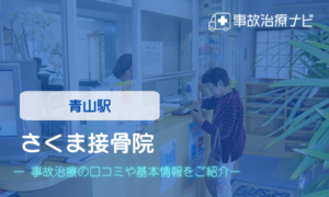 さくま接骨院　交通事故治療