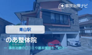 のあ整体院　交通事故治療