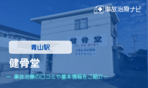 健骨堂　交通事故治療