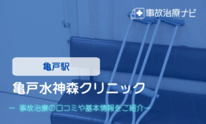 亀戸水神森クリニック　交通事故治療